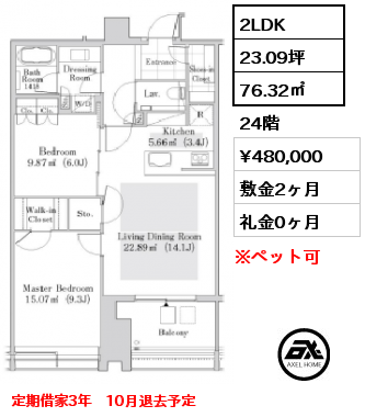 2LDK 76.32㎡ 24階 賃料¥480,000 敷金2ヶ月 礼金0ヶ月 定期借家3年　10月退去予定