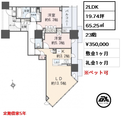 2LDK 65.25㎡ 23階 賃料¥350,000 敷金1ヶ月 礼金1ヶ月 定期借家5年