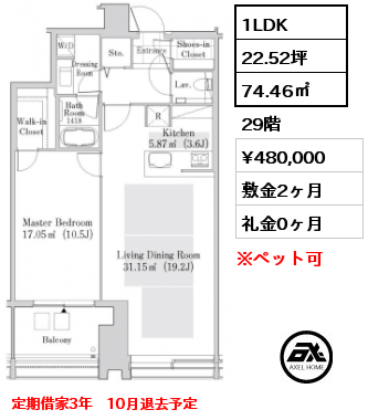 1LDK 74.46㎡ 29階 賃料¥480,000 敷金2ヶ月 礼金0ヶ月 定期借家3年　10月退去予定