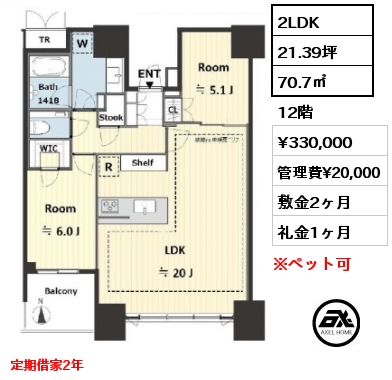 2LDK 70.7㎡ 12階 賃料¥330,000 管理費¥20,000 敷金2ヶ月 礼金1ヶ月 定期借家2年