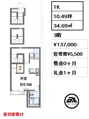 間取り8 1K 34.69㎡ 3階 賃料¥137,000 管理費¥5,500 敷金0ヶ月 礼金1ヶ月 家具家電付