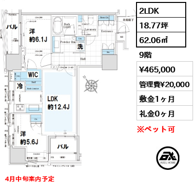 間取り8 2LDK 62.06㎡  賃料¥465,000 管理費¥20,000 敷金1ヶ月 礼金0ヶ月 4月中旬案内予定