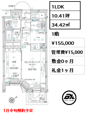 間取り8 1LDK 34.42㎡ 1階 賃料¥155,000 管理費¥15,000 敷金0ヶ月 礼金1ヶ月 1月中旬解約予定