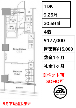 間取り8 1DK 30.59㎡ 4階 賃料¥177,000 管理費¥15,000 敷金1ヶ月 礼金1ヶ月 9月下旬退去予定