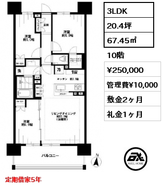 3LDK 67.45㎡ 10階 賃料¥250,000 管理費¥10,000 敷金2ヶ月 礼金1ヶ月 定期借家5年