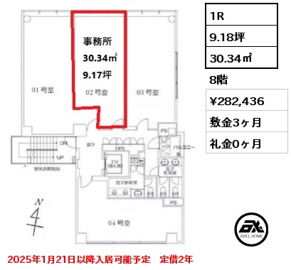 1R 30.34㎡ 8階 賃料¥282,436 敷金3ヶ月 礼金0ヶ月 2025年1月21日以降入居可能予定　定借2年