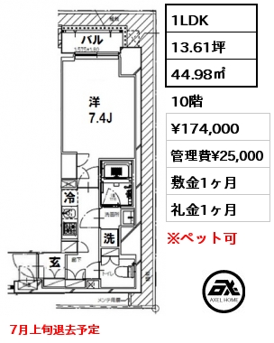 間取り8 1LDK 44.98㎡ 10階 賃料¥174,000 管理費¥25,000 敷金1ヶ月 礼金1ヶ月 7月上旬退去予定