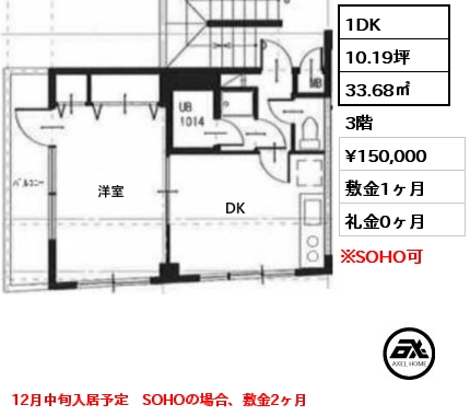 間取り8 1DK 33.68㎡ 3階 賃料¥150,000 敷金1ヶ月 礼金0ヶ月 12月中旬入居予定　SOHOの場合、敷金2ヶ月