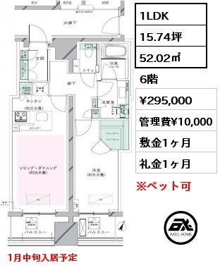 間取り8 1LDK 52.02㎡ 6階 賃料¥295,000 管理費¥10,000 敷金1ヶ月 礼金1ヶ月 1月中旬入居予定