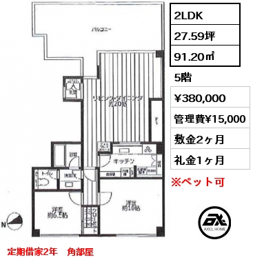 2LDK 91.20㎡ 5階 賃料¥380,000 管理費¥15,000 敷金2ヶ月 礼金1ヶ月 定期借家2年　角部屋