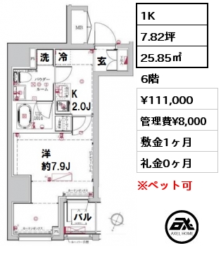 間取り8 1K 25.85㎡ 6階 賃料¥111,000 管理費¥8,000 敷金1ヶ月 礼金0ヶ月