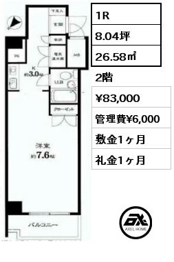 1R 26.58㎡ 2階 賃料¥83,000 管理費¥6,000 敷金1ヶ月 礼金1ヶ月