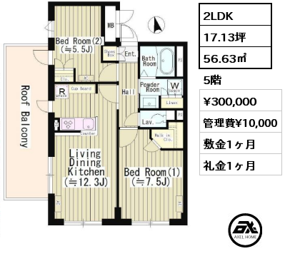 間取り8 2LDK 56.63㎡ 5階 賃料¥300,000 管理費¥10,000 敷金1ヶ月 礼金1ヶ月