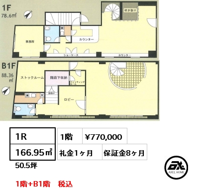 間取り8 1R 166.95㎡ 1階 賃料¥770,000 礼金1ヶ月 1階+B1階　税込