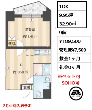 間取り8 1DK 32.90㎡ 9階 賃料¥189,500 管理費¥7,500 敷金1ヶ月 礼金0ヶ月 2月中旬入居予定