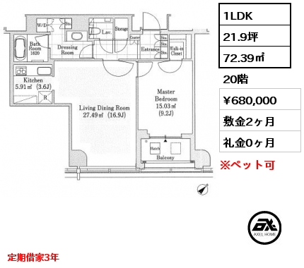 間取り8 1LDK 72.39㎡ 20階 賃料¥680,000 敷金2ヶ月 礼金0ヶ月 定期借家3年　　