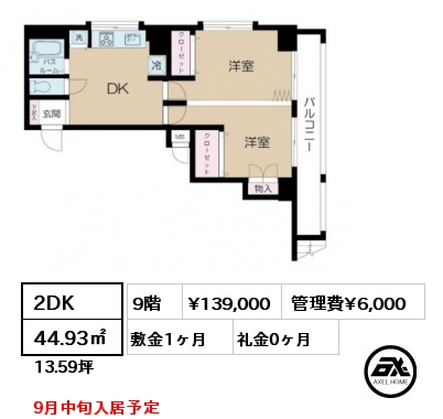 2DK 44.93㎡ 9階 賃料¥139,000 管理費¥6,000 敷金1ヶ月 礼金0ヶ月 9月中旬入居予定