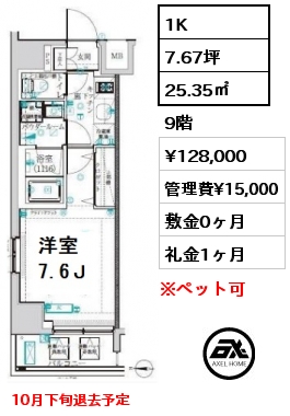 間取り8 1K 25.35㎡ 9階 賃料¥128,000 管理費¥15,000 敷金0ヶ月 礼金1ヶ月 10月下旬退去予定