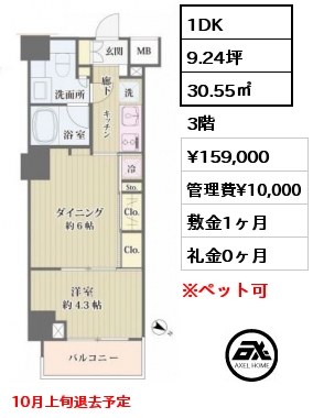 間取り8 1DK 30.55㎡ 3階 賃料¥159,000 管理費¥10,000 敷金1ヶ月 礼金0ヶ月 10月上旬退去予定