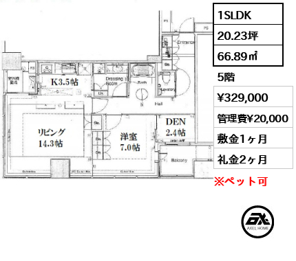 間取り8 1SLDK 66.89㎡  賃料¥329,000 管理費¥20,000 敷金1ヶ月 礼金2ヶ月