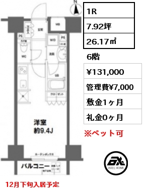 間取り8 1R 26.17㎡ 6階 賃料¥131,000 管理費¥7,000 敷金1ヶ月 礼金0ヶ月 12月下旬入居予定