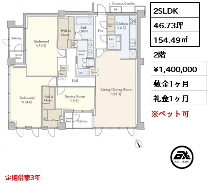 2SLDK 154.49㎡ 2階 賃料¥1,400,000 敷金1ヶ月 礼金1ヶ月 定期借家3年