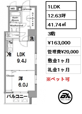 間取り8 1LDK 41.74㎡ 3階 賃料¥163,000 管理費¥20,000 敷金1ヶ月 礼金1ヶ月