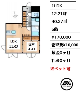 間取り8 1LDK 40.37㎡ 5階 賃料¥170,000 管理費¥10,000 敷金0ヶ月 礼金0ヶ月 　