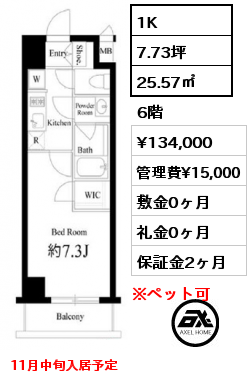 間取り8 1K 25.57㎡ 6階 賃料¥134,000 管理費¥15,000 敷金0ヶ月 礼金0ヶ月 11月中旬入居予定