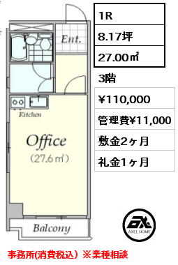 1R 27.00㎡ 3階 賃料¥110,000 管理費¥11,000 敷金2ヶ月 礼金1ヶ月 事務所(消費税込）※業種相談　