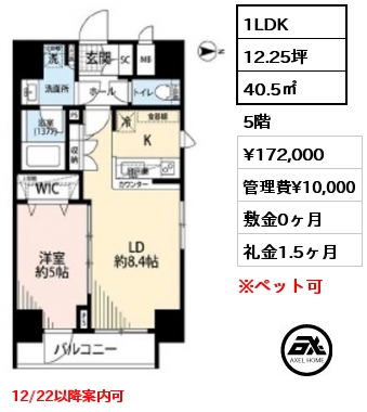 1LDK 40.5㎡ 5階 賃料¥172,000 管理費¥10,000 敷金0ヶ月 礼金1.5ヶ月 12/22以降案内可