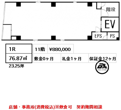 間取り8 1R 76.87㎡ 11階 賃料¥880,000 敷金0ヶ月 礼金1ヶ月 店舗・事務所(消費税込)※飲食可　契約期間相談