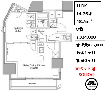 間取り8 1LDK 48.75㎡ 8階 賃料¥334,000 管理費¥25,000 敷金1ヶ月 礼金0ヶ月