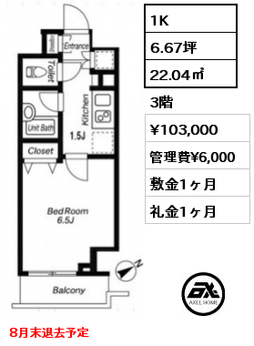 1K 22.04㎡ 3階 賃料¥103,000 管理費¥6,000 敷金1ヶ月 礼金1ヶ月 8月末退去予定