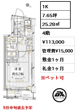 間取り8 1K 25.28㎡ 4階 賃料¥113,000 管理費¥15,000 敷金1ヶ月 礼金1ヶ月 9月中旬退去予定