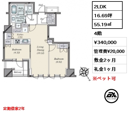 間取り8 2LDK 55.19㎡ 4階 賃料¥340,000 管理費¥20,000 敷金2ヶ月 礼金1ヶ月 定期借家2年