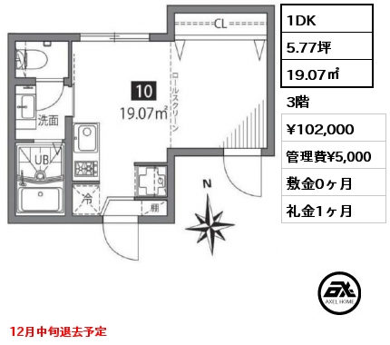 間取り8 1DK 19.07㎡ 3階 賃料¥102,000 管理費¥5,000 敷金0ヶ月 礼金1ヶ月 12月中旬退去予定