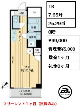 1R 25.29㎡ 8階 賃料¥99,000 管理費¥5,000 敷金1ヶ月 礼金0ヶ月 フリーレント１ヶ月（賃料のみ）