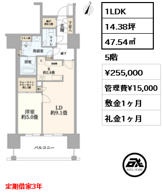 1LDK 47.54㎡ 5階 賃料¥273,000 管理費¥15,000 敷金1ヶ月 礼金1ヶ月 定期借家3年