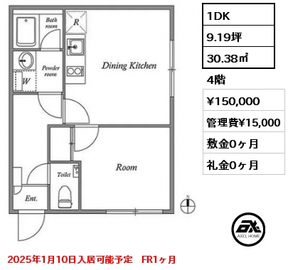 1DK 30.38㎡ 4階 賃料¥150,000 管理費¥15,000 敷金0ヶ月 礼金0ヶ月 2025年1月10日入居可能予定　FR1ヶ月