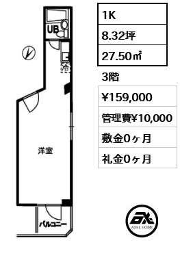 間取り8 1K 27.50㎡  賃料¥149,000 管理費¥10,000 敷金0ヶ月 礼金0ヶ月 2月上旬退去予定