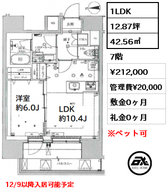 1LDK 42.56㎡ 7階 賃料¥212,000 管理費¥20,000 敷金0ヶ月 礼金0ヶ月 12/9以降入居可能予定