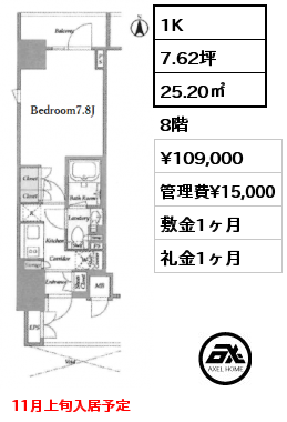 1K 25.20㎡ 8階 賃料¥109,000 管理費¥15,000 敷金1ヶ月 礼金1ヶ月 11月上旬入居予定