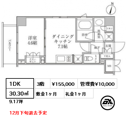 1DK 30.30㎡ 3階 賃料¥155,000 管理費¥10,000 敷金1ヶ月 礼金1ヶ月 12月下旬退去予定