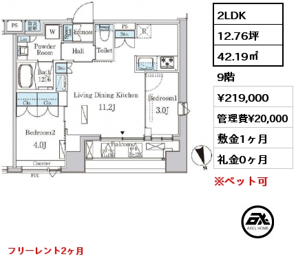 間取り8 2LDK 42.19㎡ 9階 賃料¥219,000 管理費¥20,000 敷金1ヶ月 礼金0ヶ月 フリーレント2ヶ月