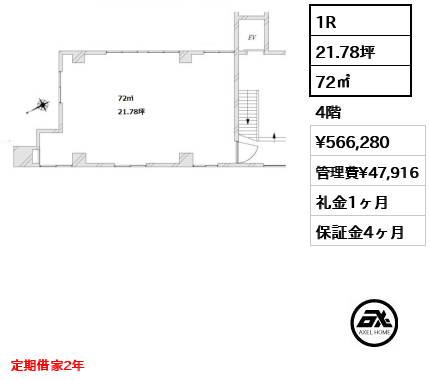 1R 72㎡  賃料¥566,280 管理費¥47,916 礼金1ヶ月 定期借家2年