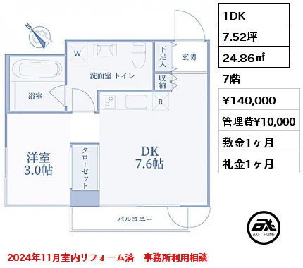 1DK 24.86㎡ 7階 賃料¥140,000 管理費¥10,000 敷金1ヶ月 礼金1ヶ月 2024年11月室内リフォーム済　事務所利用相談