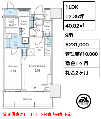 1LDK 40.82㎡ 9階 賃料¥231,000 管理費¥10,000 敷金1ヶ月 礼金2ヶ月 定期借家2年　11月下旬案内可能予定