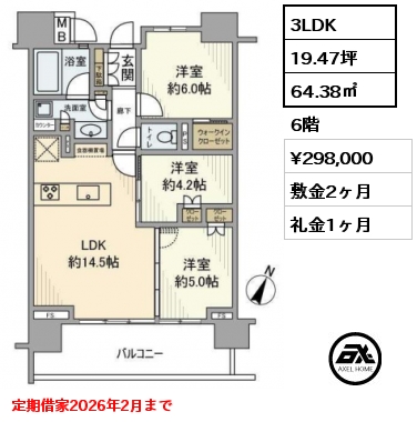 3LDK 64.38㎡ 6階 賃料¥298,000 敷金2ヶ月 礼金1ヶ月 定期借家2026年2月まで　