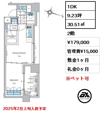 1DK 30.51㎡ 2階 賃料¥179,000 管理費¥15,000 敷金1ヶ月 礼金0ヶ月 2025年2月上旬入居予定